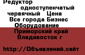 Редуктор NMRV-50, NMRV-63,  NMRW-63 одноступенчатый червячный › Цена ­ 1 - Все города Бизнес » Оборудование   . Приморский край,Владивосток г.